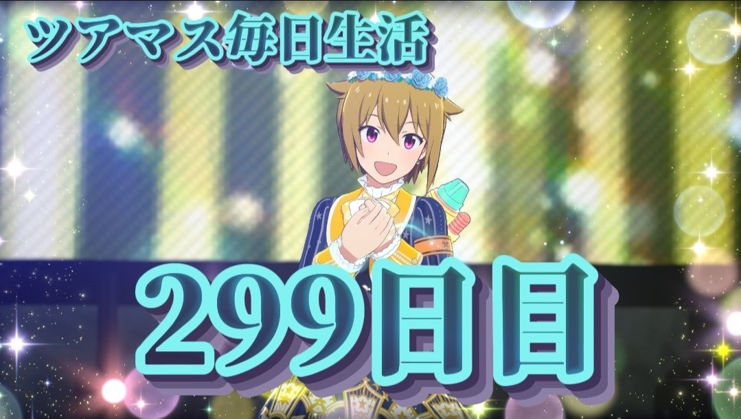 ツアマス情報局 (@imas_tours) / Posts / X