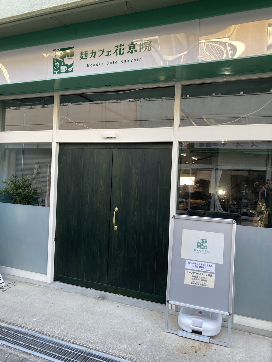 menya_joutarou's tweet image. 麺屋承太郎プロデュース

『麺カフェ花京院』

2026年2月14日オープン！

麺屋承太郎とは一味違う、ラーメン+カフェのくつろぎスペース、どうぞご期待ください😊

370-0854
群馬県高崎市中居町3-30-22

instagram.com/p/DTosOOaE24s/…