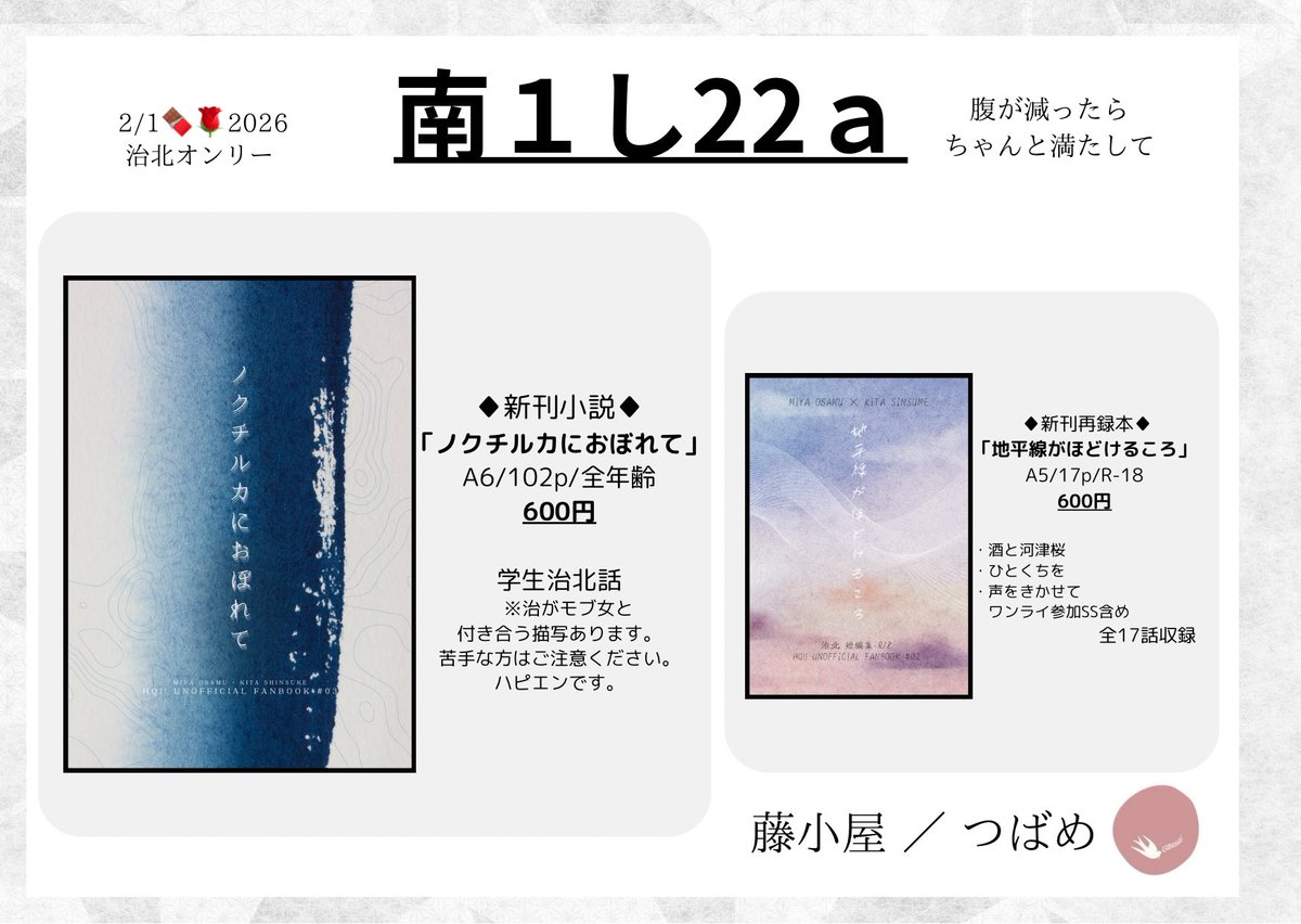 2/1治北🍙🌾オンリー 
南1し22a

🍽️お品書き🍽️
◾︎新刊◾︎ ノクチルカにおぼれて （約38,000字）
◾︎新刊◾︎ 地平線がほどけるころ （約50,000字）