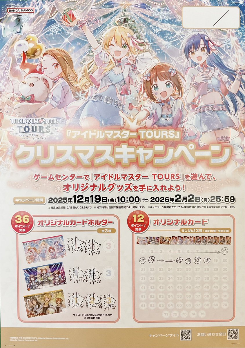 キャンペーン情報📢】 アイドルマスターTOURS クリスマスキャンペーン