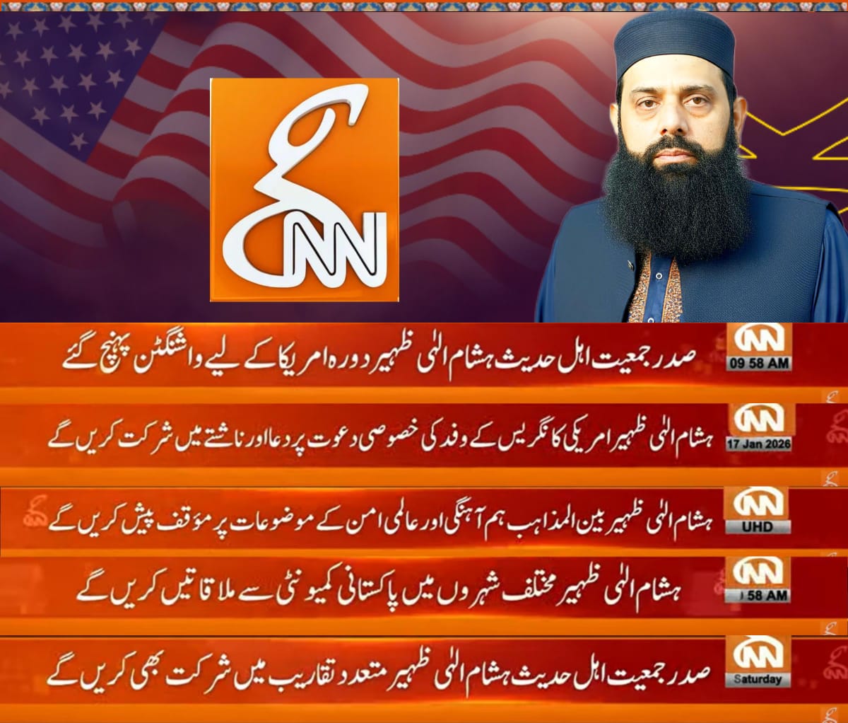 صدر جمعیت اہلحدیث پاکستان ڈاکٹر علامہ ہشام الہی ظہیر واشنگٹن پہنچ گئے ،دورہ امریکہ 
جی این این نیوز کوریج
ایڈمن