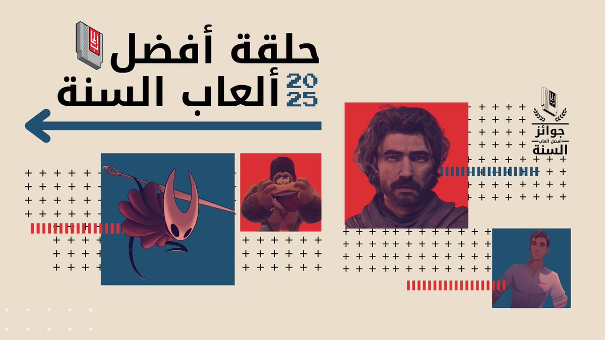 AlaabGaming's tweet image. حلقة خاصة من بودكاست ألعاب🎙️: ألعاب السنة 2025 

الحضور:
@AMAlogy 
@AR_1085
@Adjo200 
@oalyousef 
@KhaledSAW_ 
@OmranAlhazmi1 (مداخلة عبر الأثير)
@fahd838_