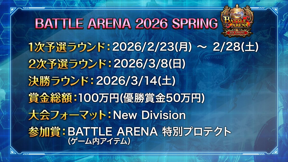 dmps_info's tweet photo. 【公式大型大会】
『BATTLE ARENA 2026 SPRING』開催決定!
▼#BA2026WINTER で特集中!
https://t.co/5JE7nx3GJc
#デュエプレ #BA2026SPRING https://t.co/2NolMx7mJH