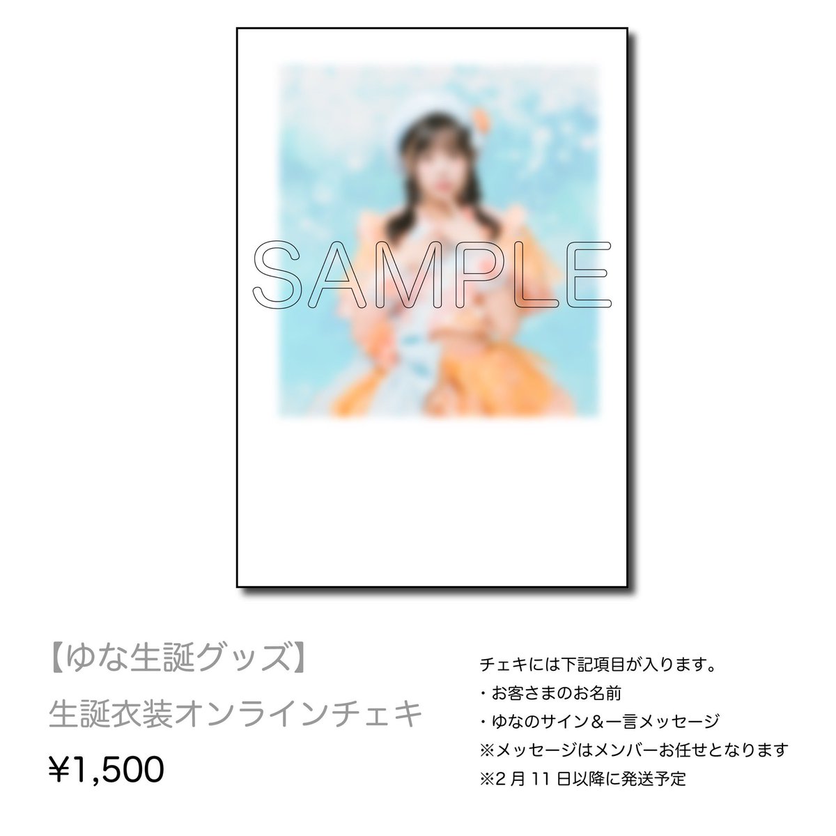 chaider_info's tweet image. 🤍ゆな生誕オンライングッズ②🤍
￣V￣￣￣￣￣￣￣￣￣￣￣￣￣￣￣

■生誕衣装チェキ ¥1,500

《1/19(月)22:00～受付開始》
🛒futurecider.official.ec/items/130259643

※2月11日以降に発送予定
#チャイダー
#結南ゆな