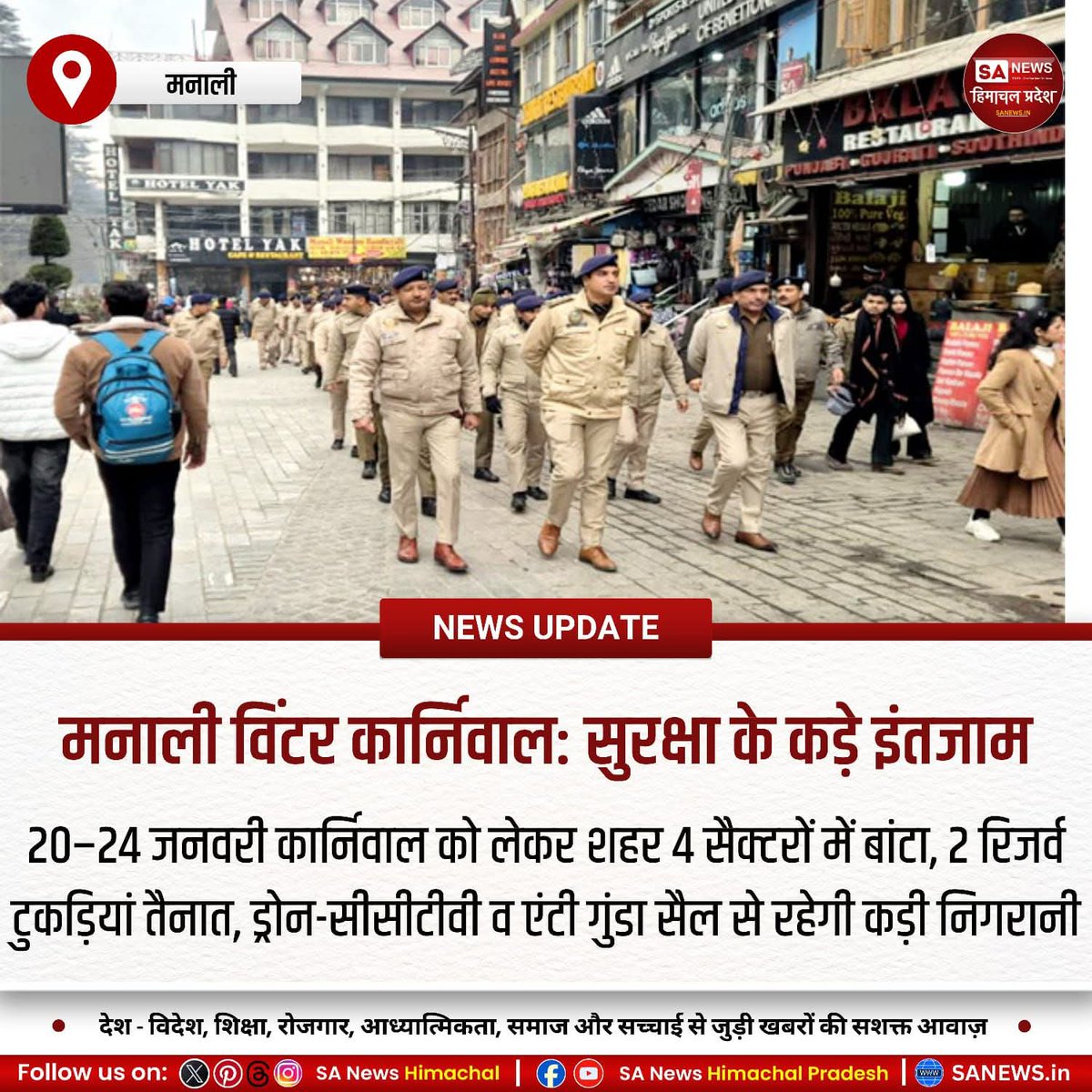 sanewshimachal's tweet photo. हिमाचल, 18 जनवरी 2026: मनाली विंटर कार्निवल को लेकर सुरक्षा के कड़े इंतजाम किए गए हैं। 20–24 जनवरी तक ड्रोन और सीसीटीवी से निगरानी होगी। शहर को 4 सेक्टर व 8 ट्रैफिक बीट्स में बांटा गया है।
#ManaliWinterCarnival #HimachalTourism #ManaliPolice https://t.co/FCfnc7fghr