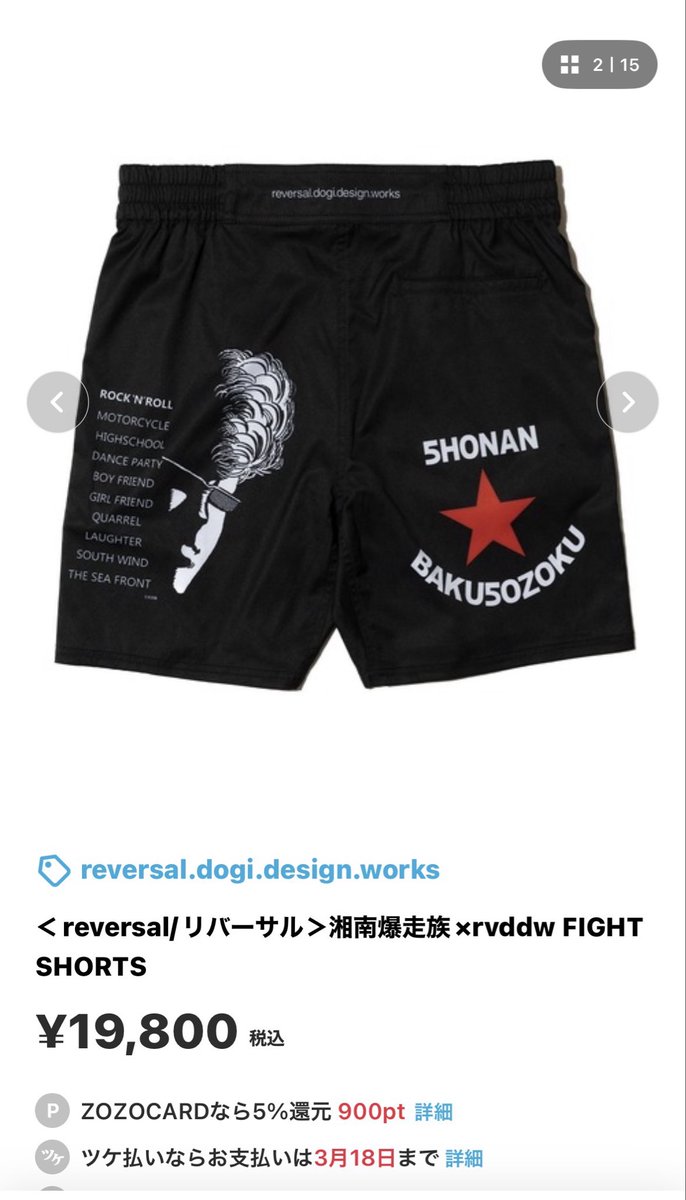 reversalと湘爆のコラボが熱い！
買おうかどうかめちゃ悩むなぁ…
道着とか出たら思わず買ってしまいそうな自分が怖い