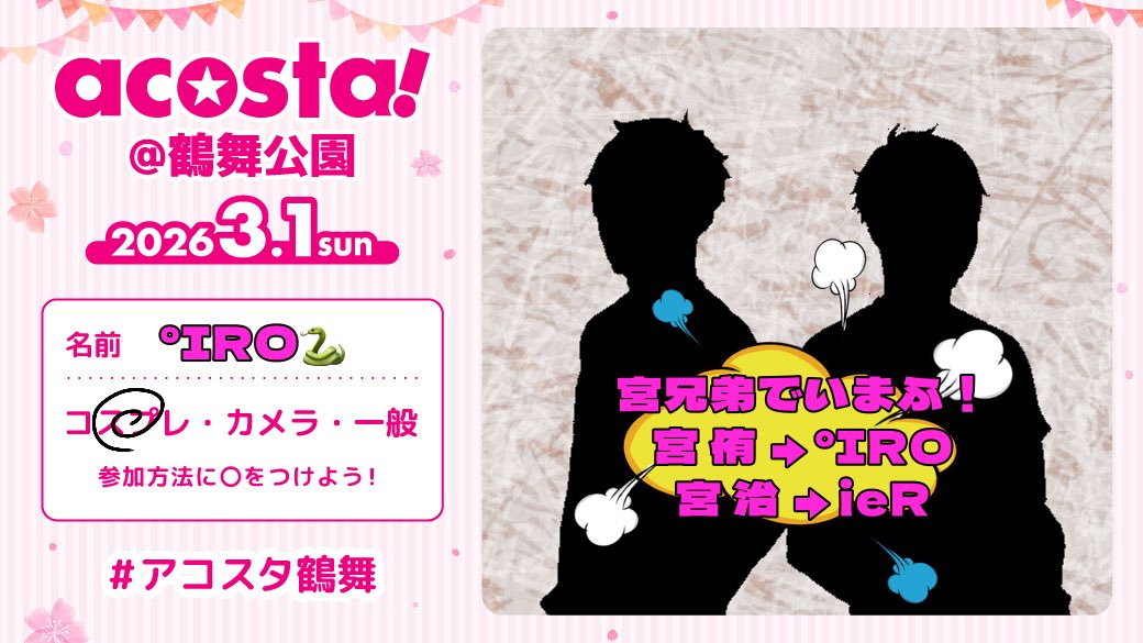 3月1日もう出しとこうかと!!
久々のハイキュー🏐!!🦊!!💛!!
という事で、今からもう緊張やばい😌👍

ieRちゃん治（<a href="/ieRFlower/">ieR🐨🟠</a>）といます！

 #アコスタ鶴舞参加表明 
 #アコスタ鶴舞