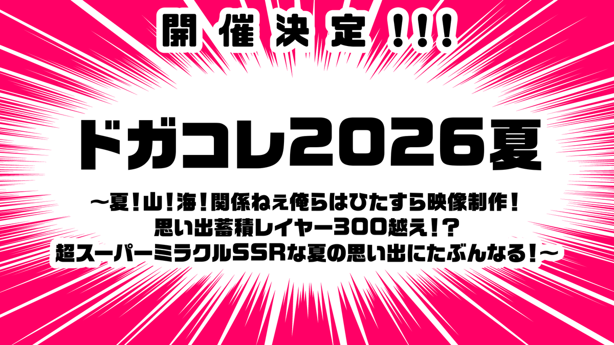 D0GA_CoLLe's tweet photo. ドガコレ2025冬 おつかれさまでしたー！！！！
ご参加、ご声援、ありがとうございました！！！！

次回はドガコレ2026夏でお会いしましょう！ https://t.co/fTSUuDUtRd