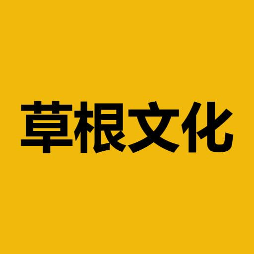 Juemu_juemu's tweet photo. #草根文化 
草根向上

生长，不解释

从裂缝中生长

平凡，但不认命

低处起步，向上生长 https://t.co/wJs7j6yH8A