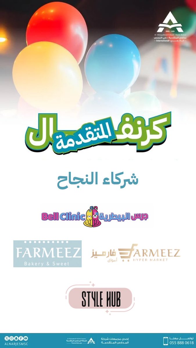 petsbell20's tweet photo. 🐾عيادة جرس البيطرية 🐾

في كرنفال مدارس المتقدمة 🎪 
تعرّف على حيوانك الأليف وتعلّم الطريقة الصحيحة للتعامل مع الحيوانات بأسلوب ممتع وآمن لجميع أفراد العائلة 🐶🐱

🎡 | الدعوة عامة 
📅 19 – 20 يناير 2026
⏰ 4:00 – 8:00 مساءً
📍 مدارس المتقدمة العالمية – حي النرجس شارع حوران https://t.co/hkoK5qZTHw