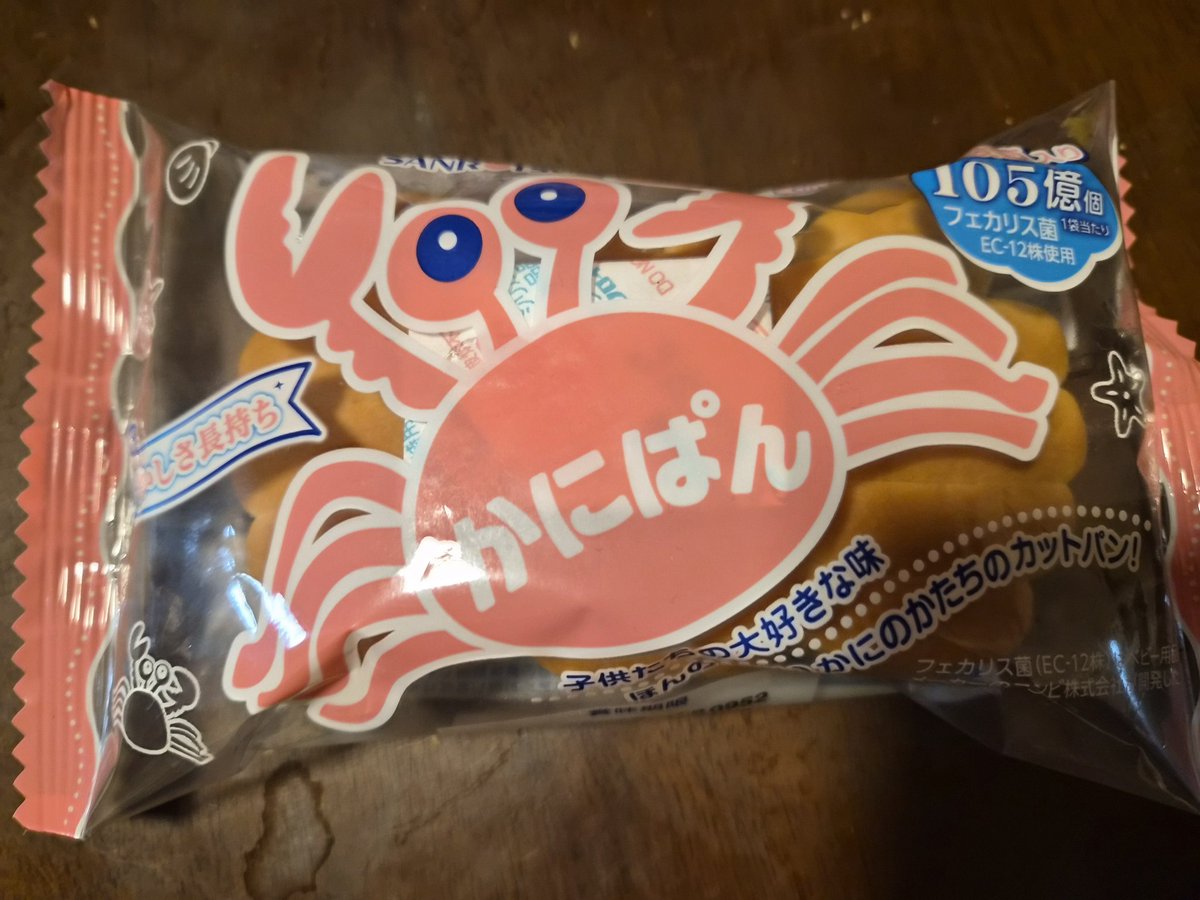 だいぶ調子が良くなったら、おやつ熱がすごい。
良く食べるのが「カニパン」｡
ぼんやりした味がお気に入り。