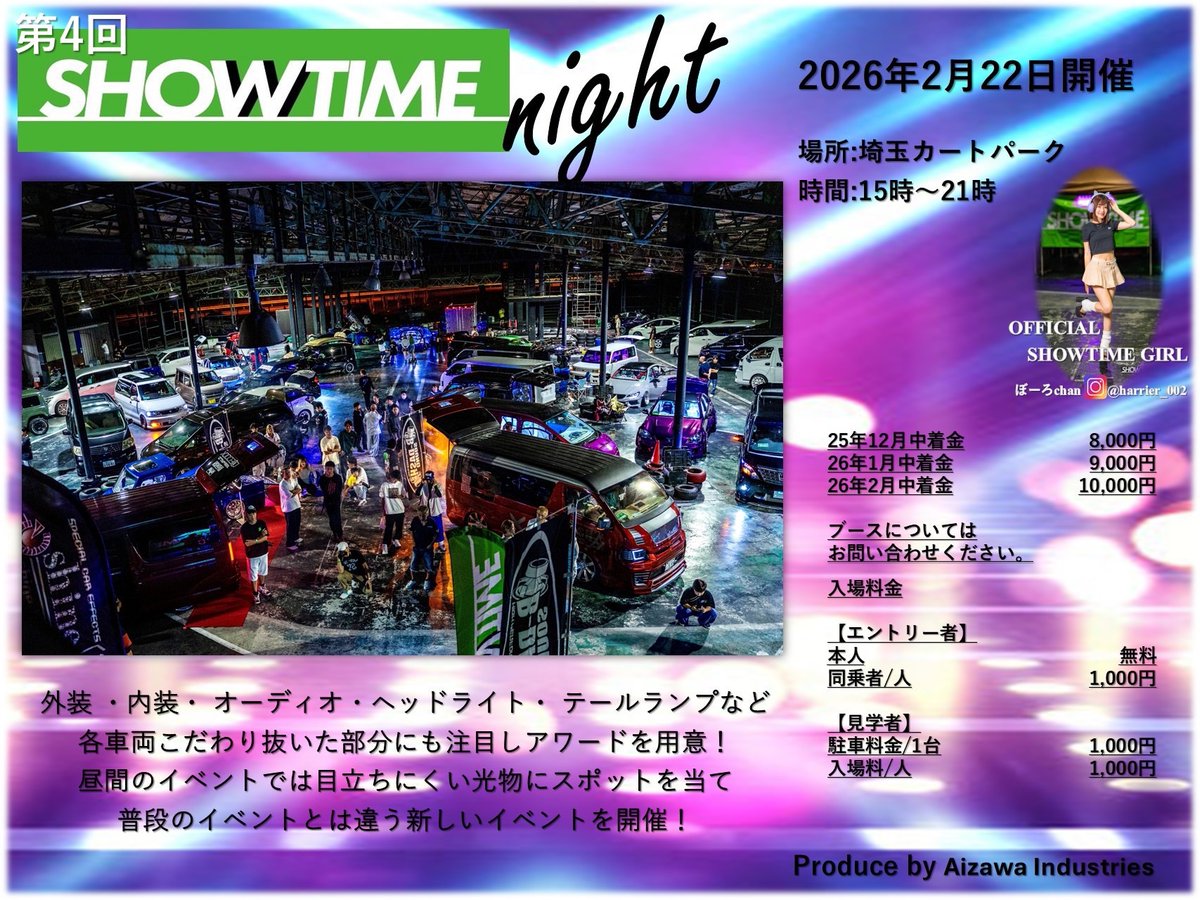 お陰様でSHOWTIMEnight、エントリー定員一杯になりました。心より感謝致します。見応えある車、普段見ない珍しい車も居ますので、当日、たくさんの方が遊びに来てくれるのをお待ちしております。遊びに来たら声かけて下さいね😄
#showtime 
#shine 
#輝音
#埼玉カートパーク
#日産ラルゴ