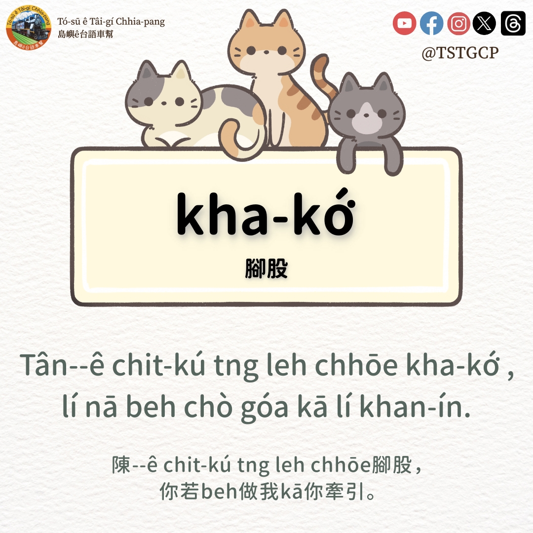 Chit lê thiⁿ-nî beh chhōe tio̍h hó kha-kó͘ goân-ná bô kán-tan.

#KóngTâigíSiáTâibûn 
#講台語寫台文