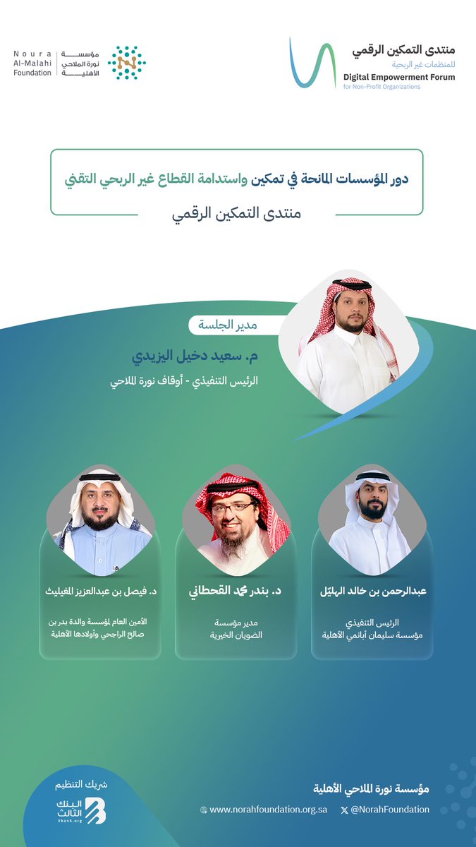 حين يصبح التمويل “تمكينًا” لا مجرد دعم …

جلسة «دور المؤسسات المانحة في تمكين واستدامة القطاع غير الربحي التقني» تناقش كيف تُصمَّم المنح بذكاء، وتُبنى الشراكات على مؤشرات أثر، ويُستثمر التمويل في بنى رقمية مستدامة تدعم التحول وتضمن الاستمرارية ضمن #منتدى_التمكين_الرقمي.

سجل