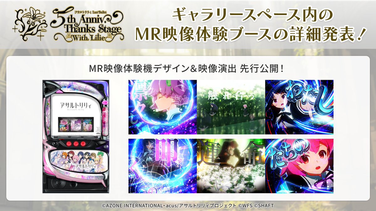 2/1(日)#ラスバレ 5周年イベント ＼🎊MR映像体験の詳細発表🎊 MR映像が