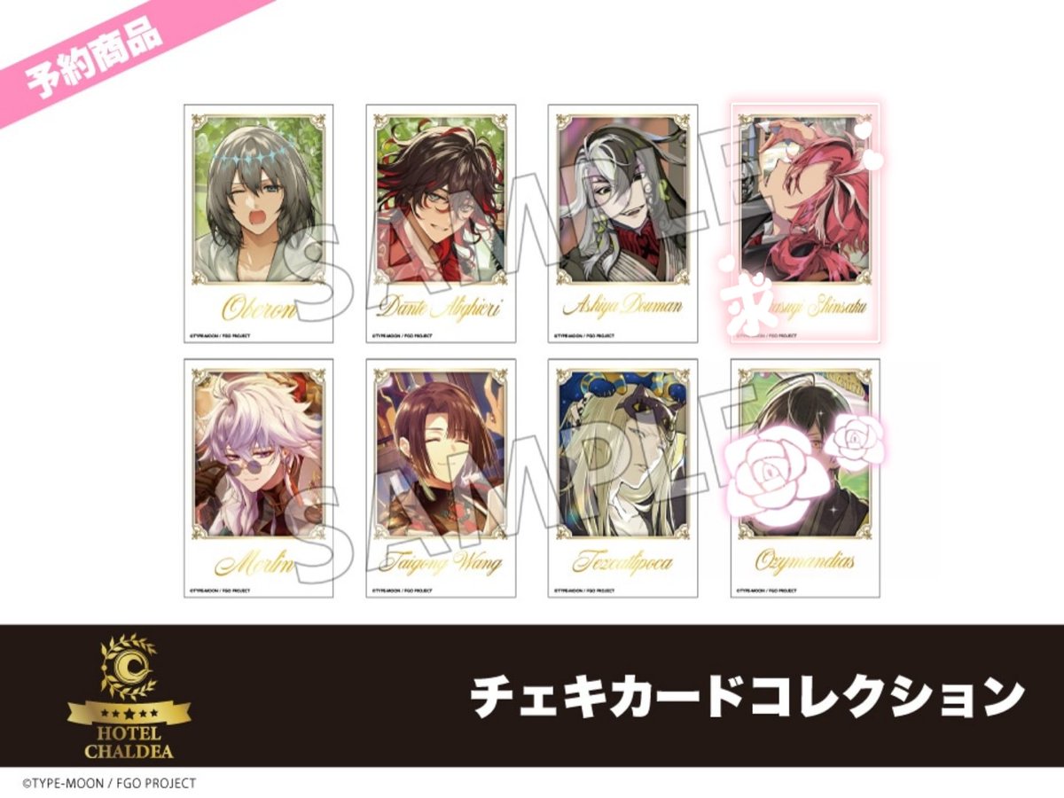 交換/譲渡 〗 FGO ホテルカルデア チェキカードコレクション 譲