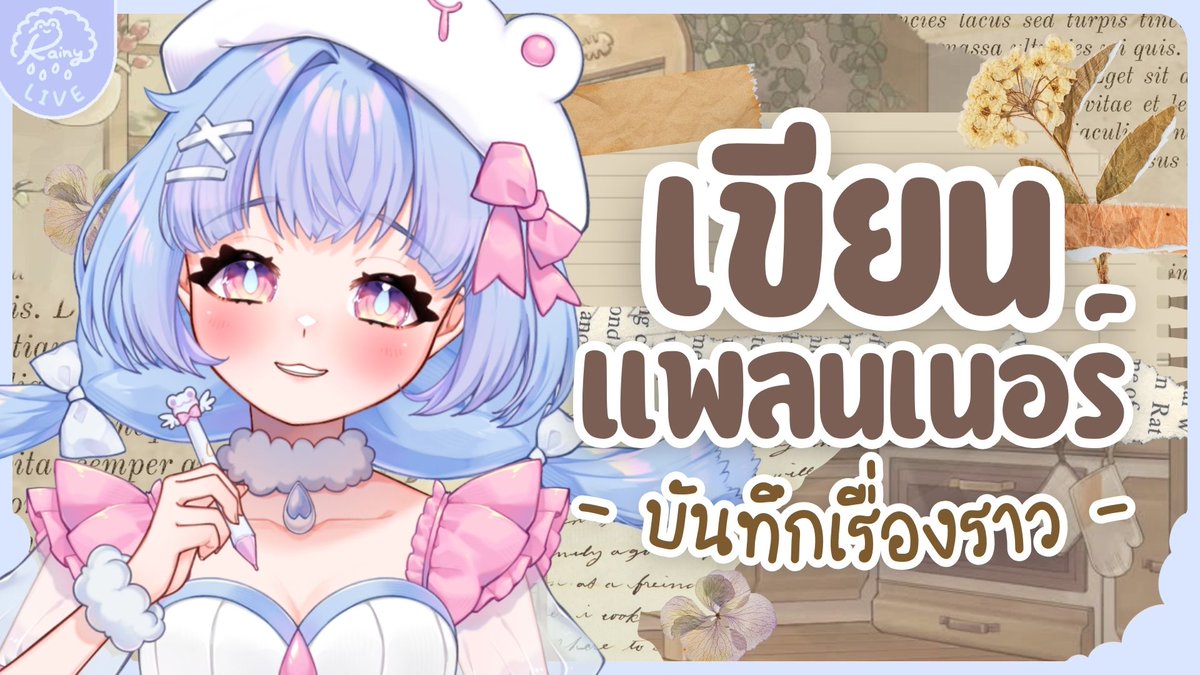 🔴LIVE「𝐅𝐫𝐞𝐞𝐭𝐚𝐥𝐤」จดบันทึกและเขียนแพลนเนอร์น่ารักๆ 📒 ‧₊˚ ♡
┈┈┈┈┈┈┈┈┈
⁺◟🗓THU 22/01/2026 ‧₊˚ ♡
‧⁺◟⏰Start: 18.00 GMT+7
┈┈┈┈┈┈┈┈┈
‧⁺◟🎀ห้องนั่งรอ┊youtube.com/live/iwK8JeUvR…
