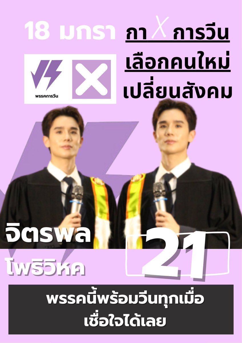 yrunajjjj's tweet image. คุณพร้อมกันแล้วหรือยัง ที่คนไทยทั้งประเทศจะมาวีนกัน ถ้าคุณอยากวีนอย่าลืมกาหมายเลข 21 พรรคการวีน ฝากจิมมี่ จิตรพลไว้ในอ้อมอกอ้อมใจทุกคนด้วยนะครับ 18นี้อย่าลืมกา 21 พรรคการวีน

🎓JIMMY GRADUATION 🎓

#JimmyGraduationDay
@jimmyyjp_  #jimmyyjp