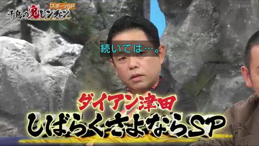 裏の劇場・第1話で退場疑惑になったので、1ヶ月ぶりに #千鳥の鬼