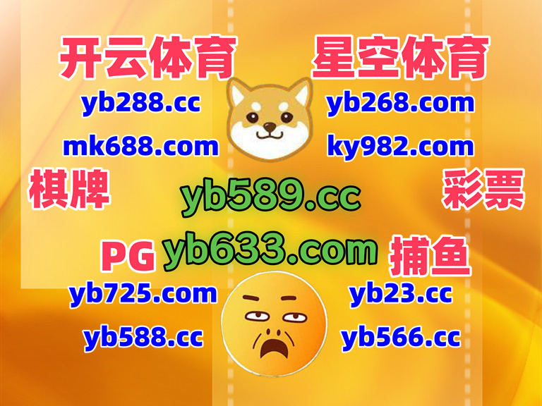 #ay体育|#PG少林足球|#f88真人|#广博|#三亿体育 tweet media
