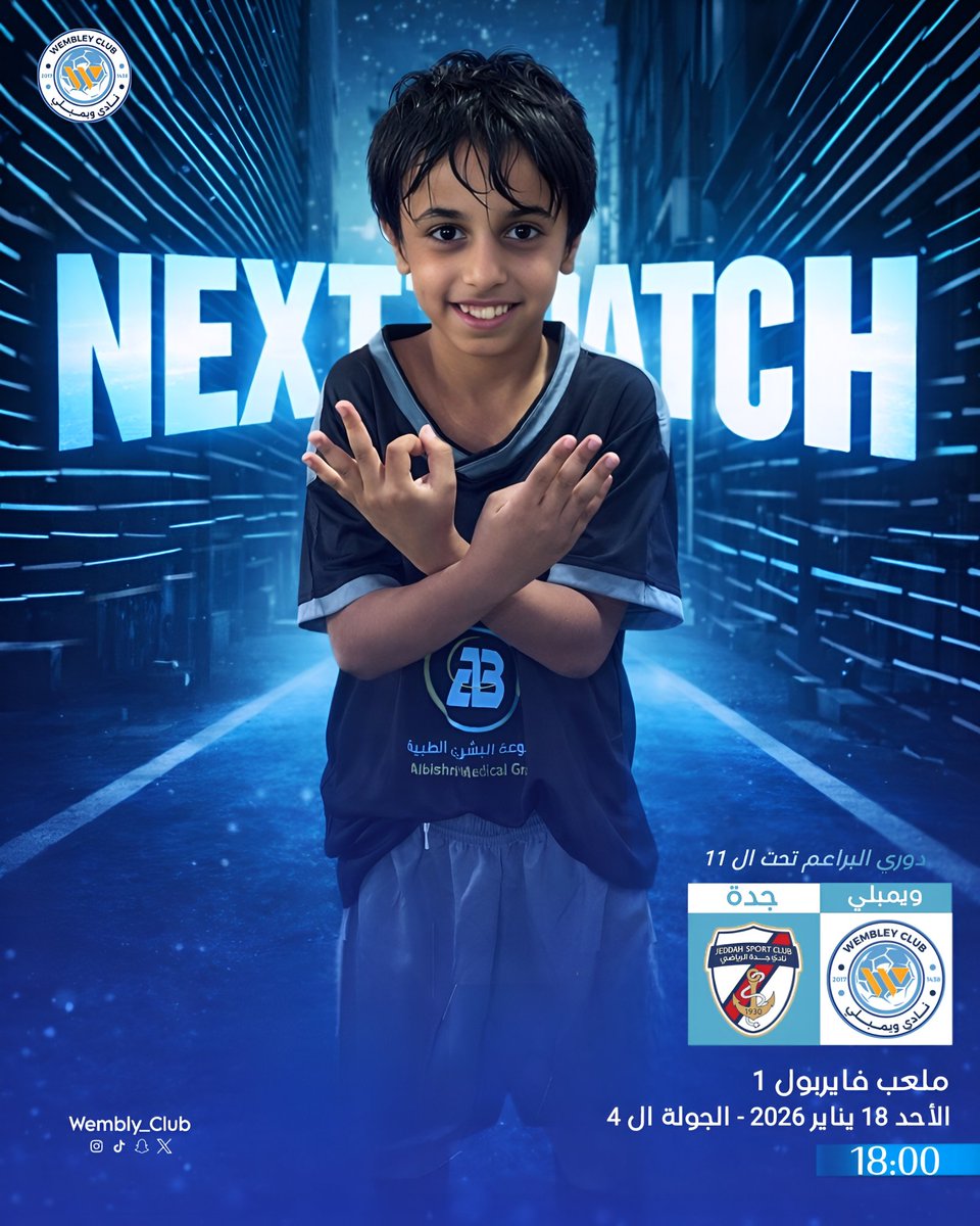 WemblyClub's tweet image. أبطال ويمبلي جاهزين للتحدي 👊!
ويمبلي × جدة 
🏆دوري البراعم تحت ال 11 - الجولة 4
📍 ملعب فايربول 1
🗓 الأحد 18 يناير 2026
⏰ 6:00 مساءً
#NextMatch #WembleyClub