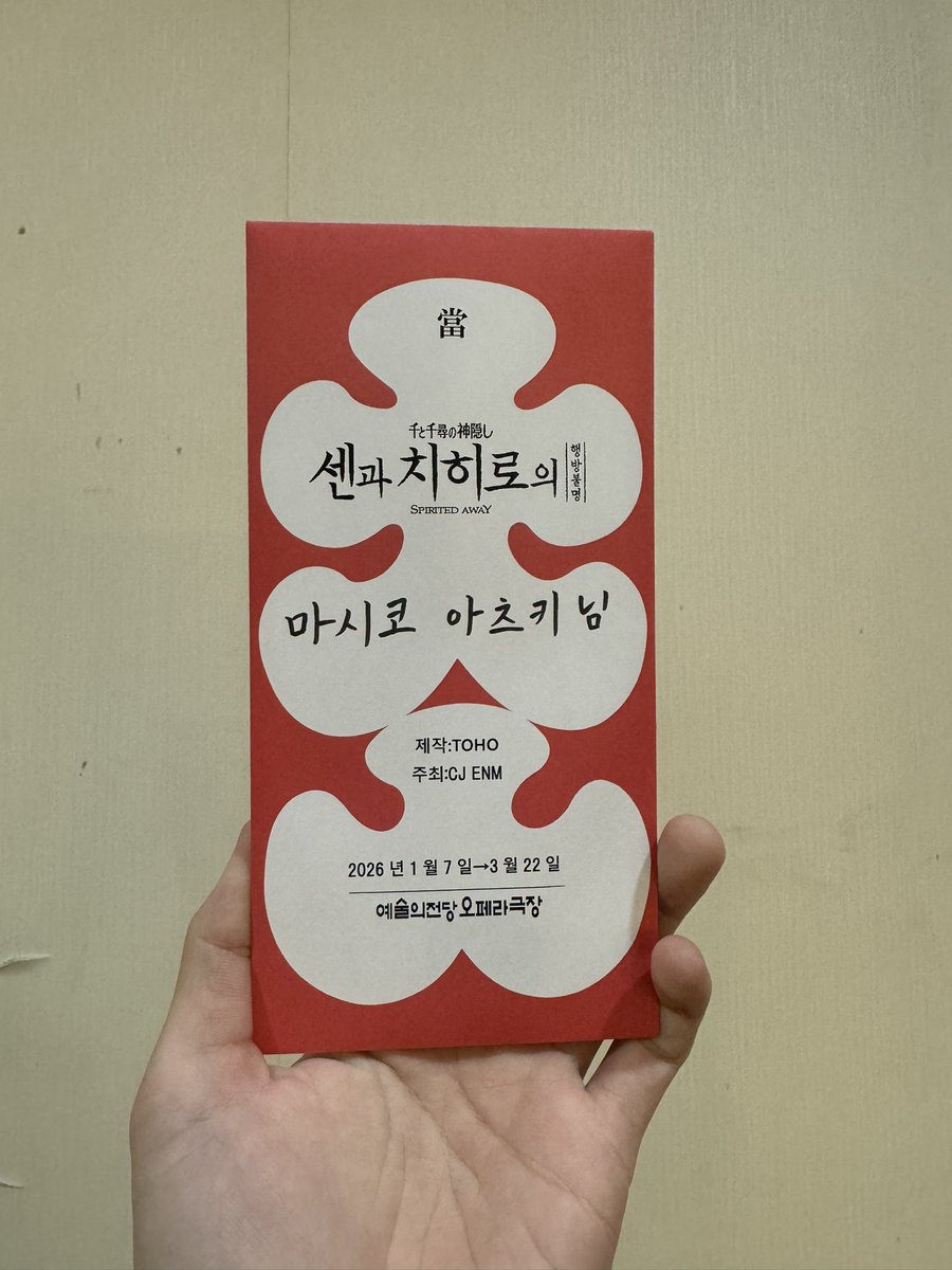 韓国にて
舞台『 #千と千尋の神隠し 』
ひと足先に千秋楽を迎えました！

まだ2026年が始まって3週間いかないの？！と疑ってしまうくらい
濃い時間を過ごしました。

とにかくキャストとスタッフの皆様を
超尊敬しています。
そして温かいお客様に感謝です。

ありがとうございました✨

#増子敦貴