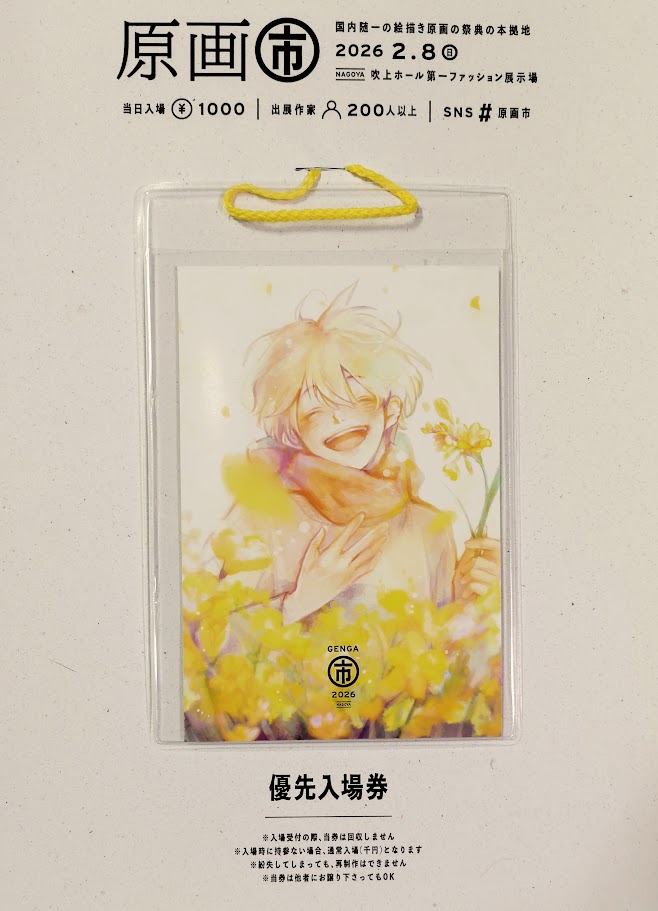 原画市 の特別入場券が届きました～！ 出展作家さんのイラストを使用