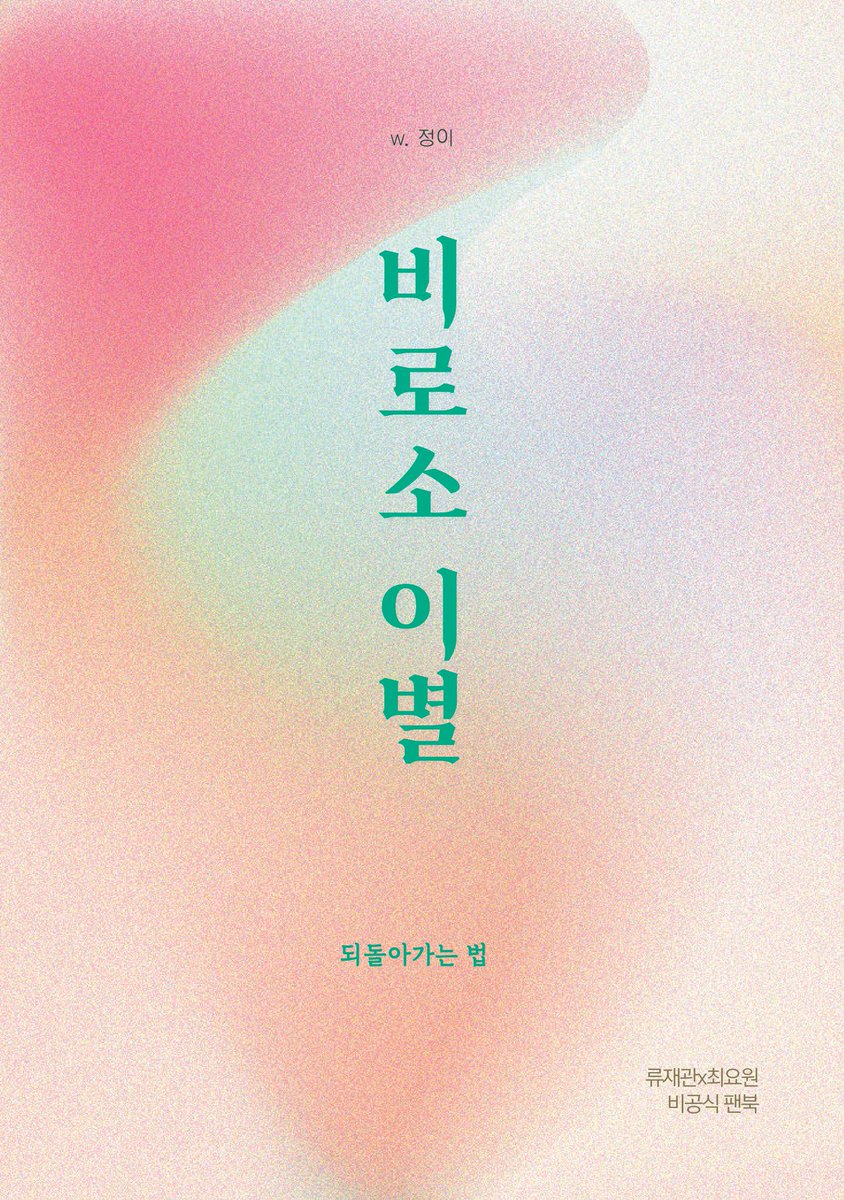 [류최/재관요원] 비로소 이별
posty.pe/bmddt8
26/1/18 아이소에서 배포한 책을 웹공개 합니다>.<!! 표지는 근퇴님이 만들어주셨고, 근퇴님의 축전에서 이어지는 글이 수록되어 있습니다...
아... 제가 샘플을 잘못 끊어서 로코처럼 올려졌는데 이거 로코 아니고 아... 그냥 제가 죄송해요...