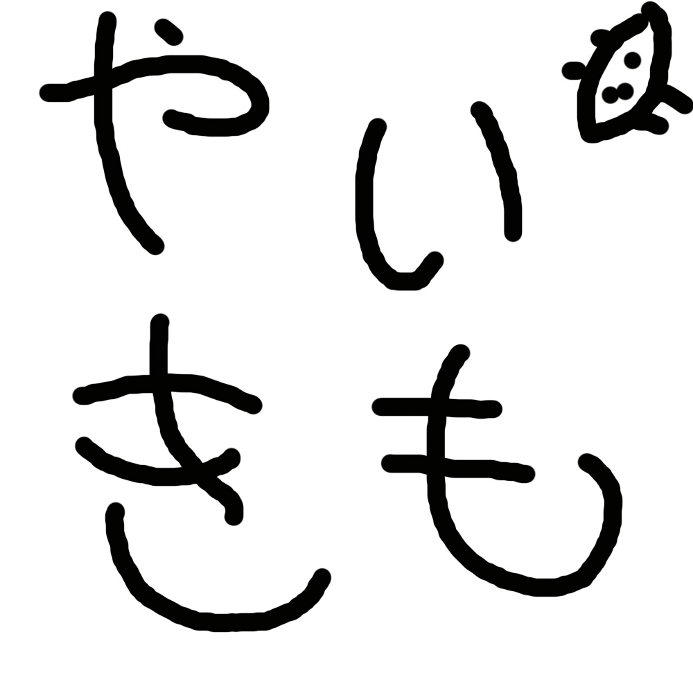 みんなも食べようね！