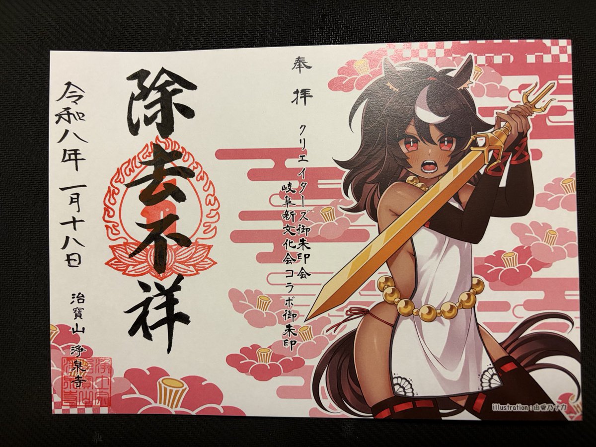 浄泉寺さんでおこなわれていたクリエイターズ御朱印会でいただいた