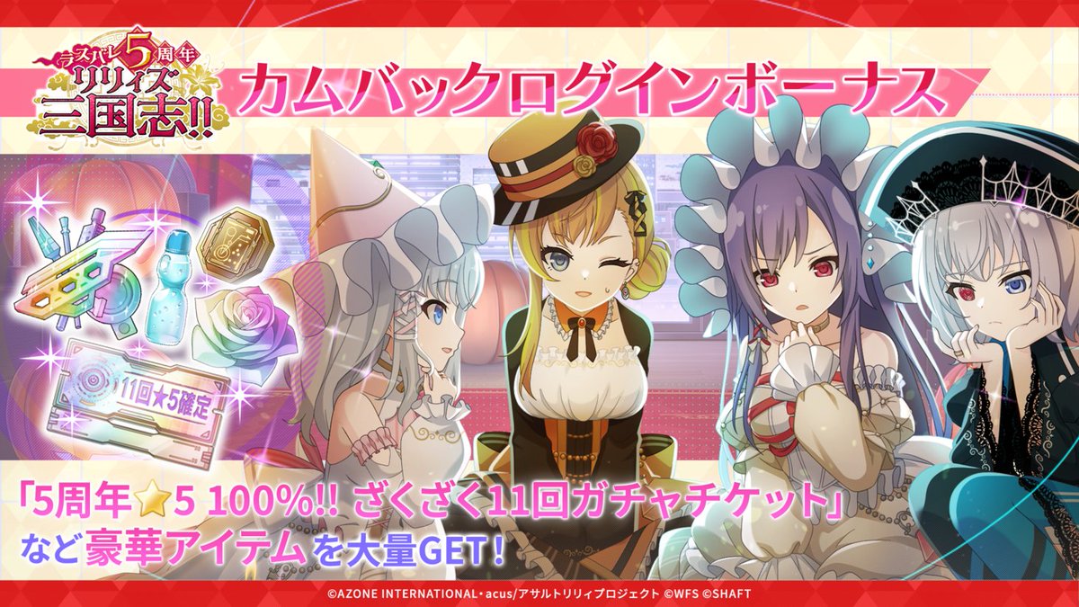 予告】 #ラスバレ 5周年 #リリィズ三国志!! 新入生＆復学リリィ応援