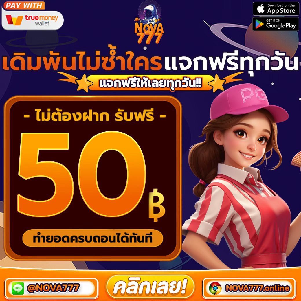 💶 เครดิตฟรีสมาชิกใหม่🎉
📌 โค้ด : NV50B9C32

#NOVA777 แจกฟรี24ชม.
👉🏻: lin.ee/wRFdlxt

✅ โปรNOVA777 🎉
💰 ฝาก 34 รับโบนัส 100 บ
💰 ทำยอด 400 ถอนได้ 175 บ

#เครดิตฟรี50ไม่ต้องฝากไม่ต้องแชร์  #เว็บตรงการเงินชัวร์  #เครดิตฟรีสมาชิกใหม่เก่า  #เว็บตรงคุณภาพNOVA77