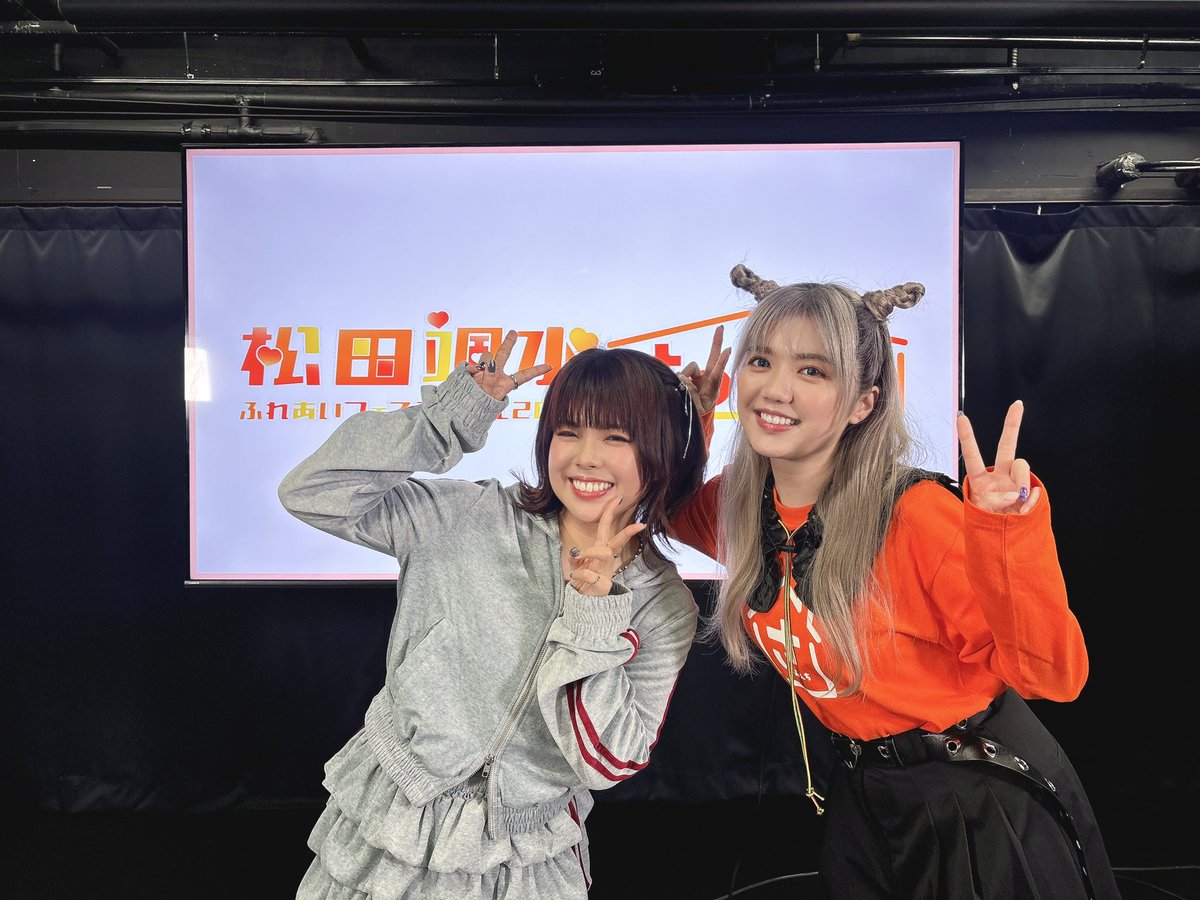 松田颯水ふれあいフェスティバル2026 #さつみんち ｣ご来場ありがとうご