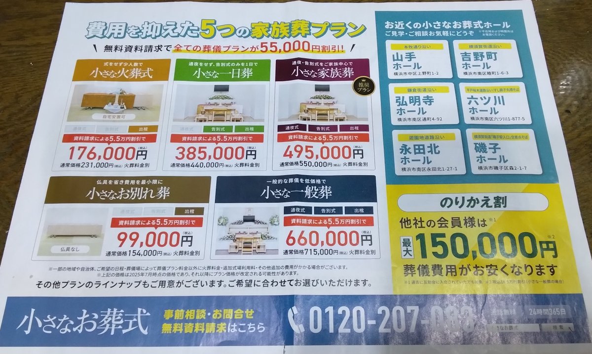 JZ1300's tweet image. 大変申し訳ございません。　＃小さなお葬式　その運営会社である　＃ユニクエスト　。反社会的としか思えない悪辣な所業を我々消費者に行っております。社会的糾弾を行わなければならない所まで来ております。

＃葬儀
＃高額
＃ボッタクリ