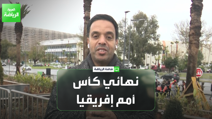 محمود مومباري مراسل العربية في الرباط قبل نهائي كأس أمم إفريقيا 2025. "سيتم فتح البوابات قبل 5 ساعات من النهائي لتسهيل دخول الجماهير إلى الملعب". "من المنتظر تواجد ولي العهد مولاي الحسن وجياني إنفانتينو رئيس الاتحاد الدولي لكرة القدم وفوزي لقجع رئيس الاتحاد المغربي وباتريس موتسيبي رئيس الاتحاد الإفريقي لكرة القدم، بالإضافة إلى العديد من الكشافين" 