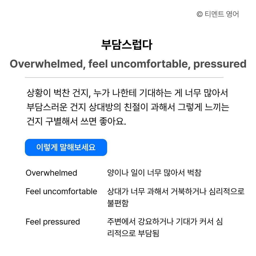 한국어로 맨날 쓰는데 영어로 바로 안 튀어나오는 표현(답답하다, 귀찮다, 부담스럽다, 찔리다)