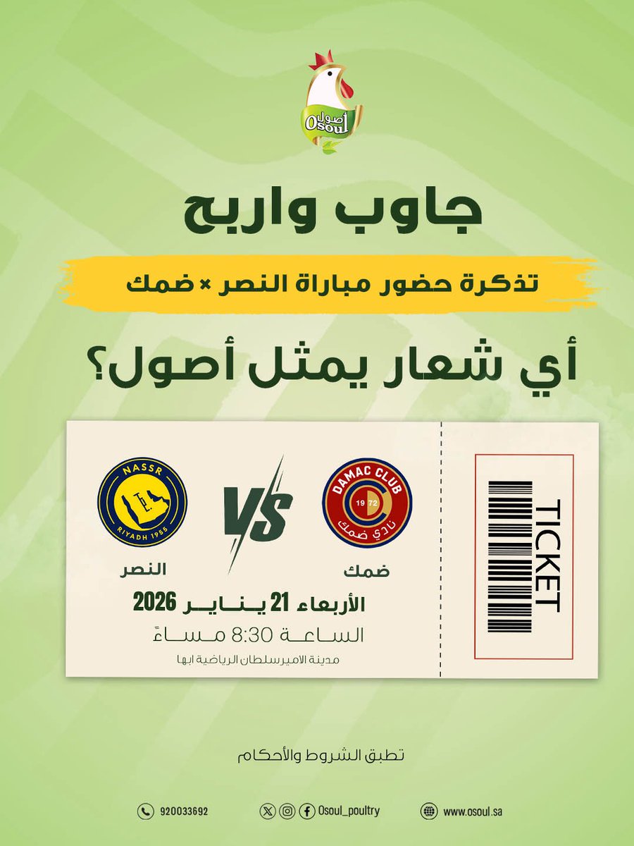جاوب صح 🎯  
فرصتك للفوز بتذاكر مباراة #النصر ×#ضمك 🎟️  

وش شعار اصول؟
-#الدجاج_أساس_يومنا 
-#عيشها_صح
-#لكل_حياة_أصول
 
جاوب • منشن • رتويت  
وتابع حسابنا + حساب ضمك  
<a href="/DAMAC_CLUB/">نادي ضمك السعودي</a>  

🎟️ عدد الفائزين: 10  
📢 الإعلان: 20 يناير