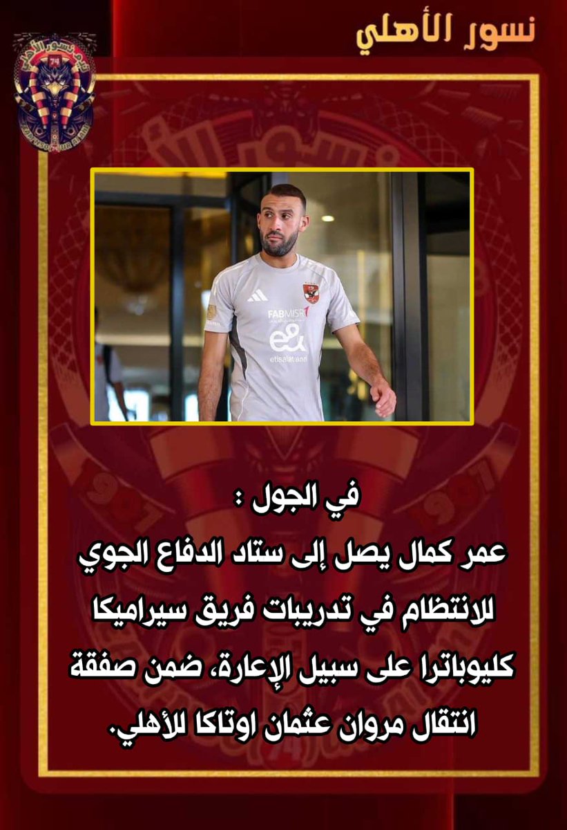 في الجول : 

عمر كمال يصل إلى ستاد الدفاع الجوي للانتظام في تدريبات فريق سيراميكا كليوباترا على سبيل الإعارة، ضمن صفقة انتقال مروان عثمان اوتاكا للأهلي.
#نسور_الأهلي