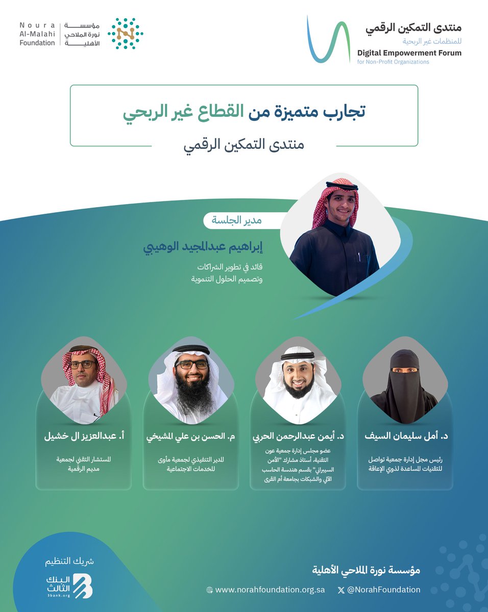 NorahFoundation's tweet image. "قصص تُلهم… وتجارب تثبت أن التقنية حين تُدار باحتراف تُضاعف الأثر.

جلسة «تجارب متميزة من القطاع غير الربحي» تستعرض نماذج تطبيقية من واقع المنظمات: حلول رقمية حسّنت الخدمة، رفعت الكفاءة، ووسّعت نطاق الوصول ضمن #منتدى_التمكين_الرقمي.

سجل الان 
empforums.org