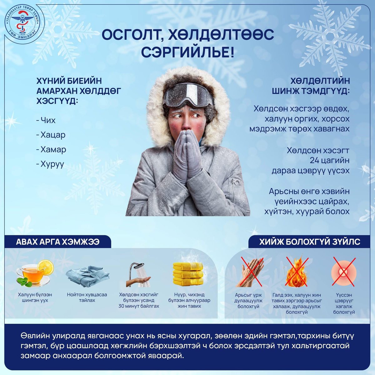 Чихээ хөлдөөж үзсэн залуус ховор биз. Гэхдээ болгоомж илүүдэхгүй