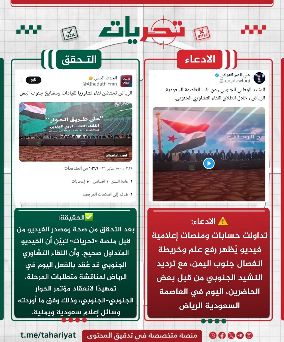 taharyat's tweet photo. ⚠️المتداول:
تداولت حسابات ومنصات إعلامية فيديو يُظهر رفع علم وخريطة انفصال جنوب اليمن، مع ترديد النشيد الجنوبي من قبل بعض الحاضرين، في العاصمة السعودية الرياض

✅الحقيقة:
بعد التحقق من صحة ومصدر مقطع الفيديو من قبل منصة «تحريات» تبيّن أن الفيديو المتداول صحيح، و👇 https://t.co/jnrOFz5K9U