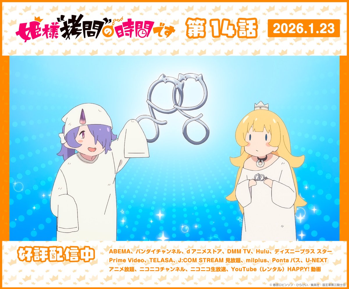 himesama_goumon's tweet image. ╭━━━━━━━━━╮
　#姫様拷問の時間です
　アニメ第2期配信中
╰━ｖ━━━━━━━╯

＼第14話配信中／
ABEMAに加え、ほか配信サービスでも好評配信中
abema.tv/video/title/2-…

#ひめごう