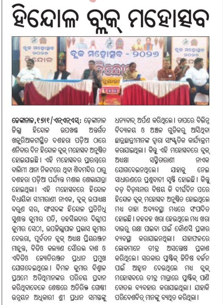 DeepakK95396461's tweet photo. @MohanMOdisha @CMO_Odisha @KVSinghDeo1 @RabiNaikBJP @SecyChief @PRDeptOdisha @districtadmndkl @SubCollectorHdl
@BDO_HINDOL @simarani_nayak
#ଅବ୍ୟବସ୍ଥା ମଧ୍ୟରେ ହିନ୍ଦୋଳ ବ୍ଳକ୍ ମହୋତ୍ସବ ,ସାଧାରଣରେ ତୀବ୍ର ଅସନ୍ତୋଷ। https://t.co/d3V5RNLrAY