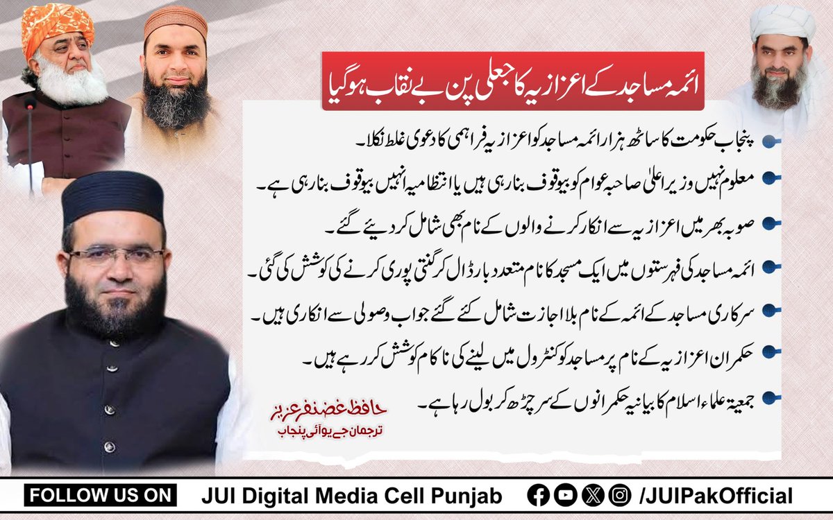 آئمہ مساجد کے اعزازیہ کا جعلی پن بے نقاب ہو گیا۔۔۔

#JUIDigitalMediaCellPunjab #TeamJUIPunjab #JUIPakistan