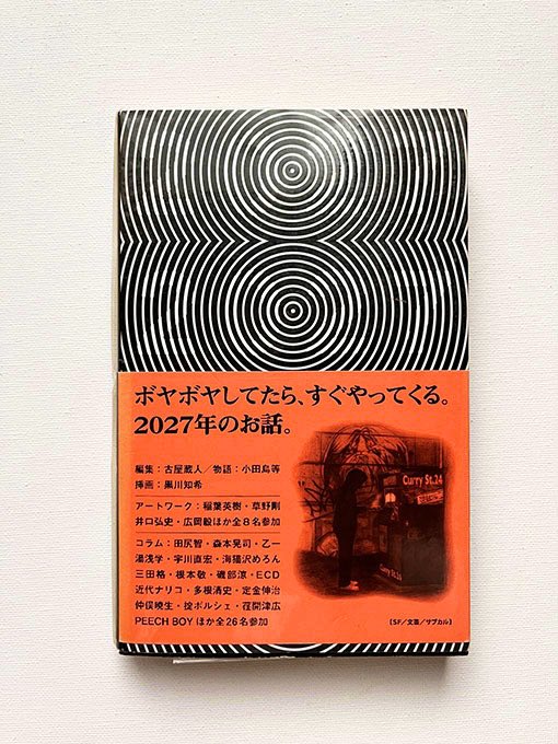 そういえば先の個展で、古屋蔵人くんと小田島等さんとの共著『2027』をお持ちの方が来られた。19年前に作った本。
いまそんな出会いがあるなんて。