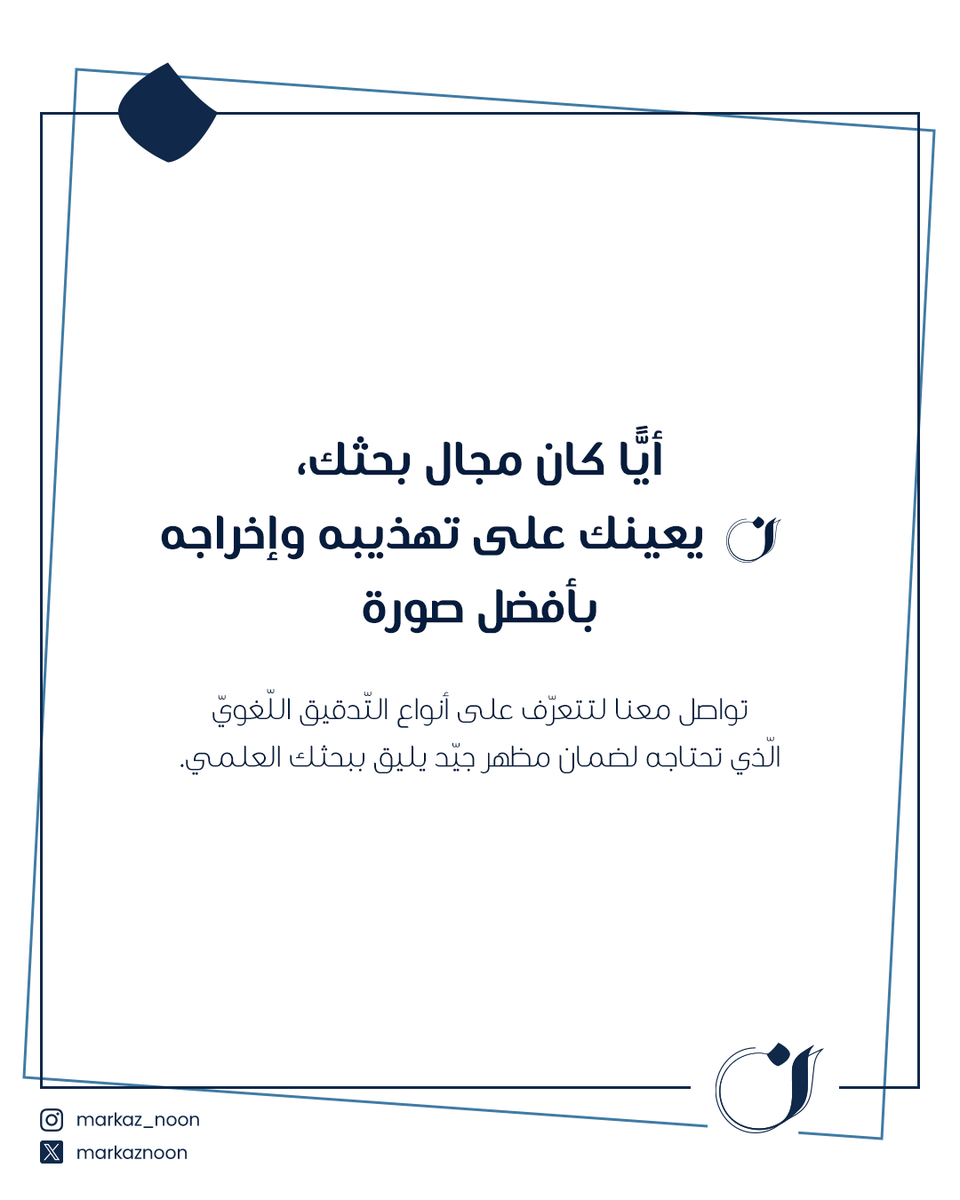 MarkazNoon's tweet photo. اللّغة هي الوجه الظّاهر للأفكار، وبها يقاس جمال الأفكار ومدى تأثيرها على المتلقّي، فلا تسمح للأخطاء وإن كانت يسيرة أن تشوب ما تعبت على صقله في ذهنك، فيظهر بصورة لا يرضيك انطباع المتلقّي عنها.
لطلب الخدمة التواصل عبر الواتساب
📲 99140430

 #تدقيق_لغوي #عكاظ #لغة_عربية #الكويت https://t.co/jXDoP1U7a7