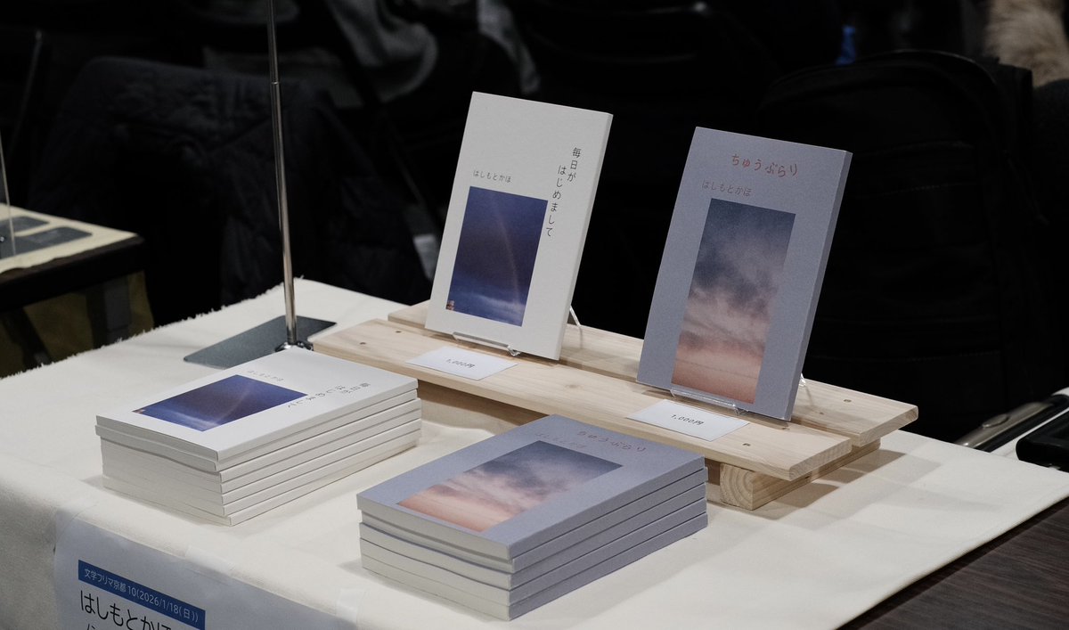 #文学フリマ京都 手に取ってくださった方、お話ししてくださった方、お迎えしてくださった方など、どうもありがとうございました！！　文フリのような本を通して人とつながれる場がやっぱり好きだなぁ、と改めて感じたとてもいい1日でした。幸せな疲労感！　また作品つくります！