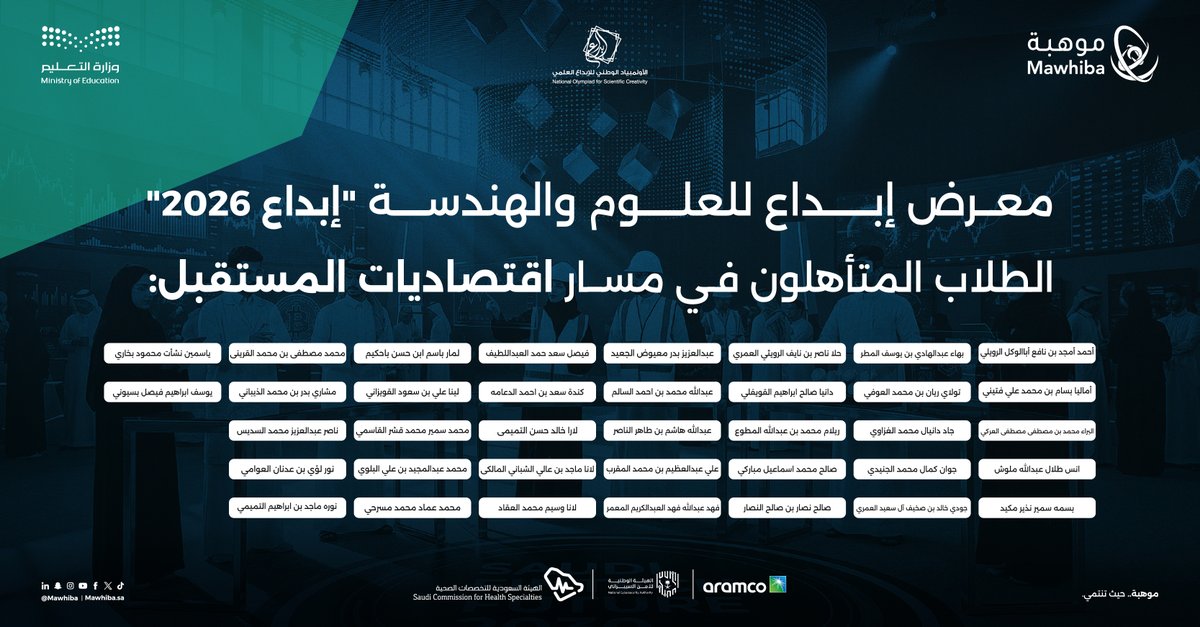 mawhiba's tweet image. يسلط مسار اقتصاديات المستقبل في #إبداع_2026 الضوء على مشاريع طلابية تسهم في تطوير حلول اقتصادية حديثة، وتدعم بناء اقتصاد يسهم في خلق فرص جديدة أكثر ازدهارًا.

#عقول_تُمثّل_الوطن