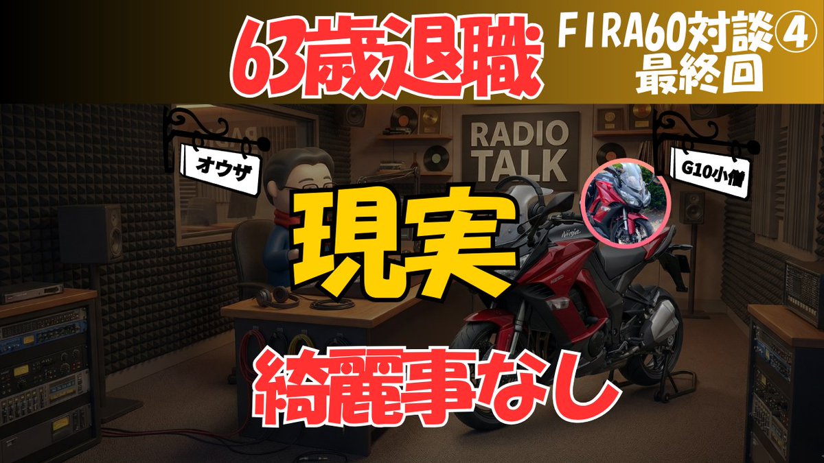60歳で退職し、FIRE（経済的自立・早期退職）を実践・達成、本音で語る対談【最終回】です。 今回のテーマは ・ FIRA60のリスク・デメリット ・  資産切り崩し・年金・投資のリアルな考え方 ・ 会社員を辞めた後の社会的信用・人とのつながり