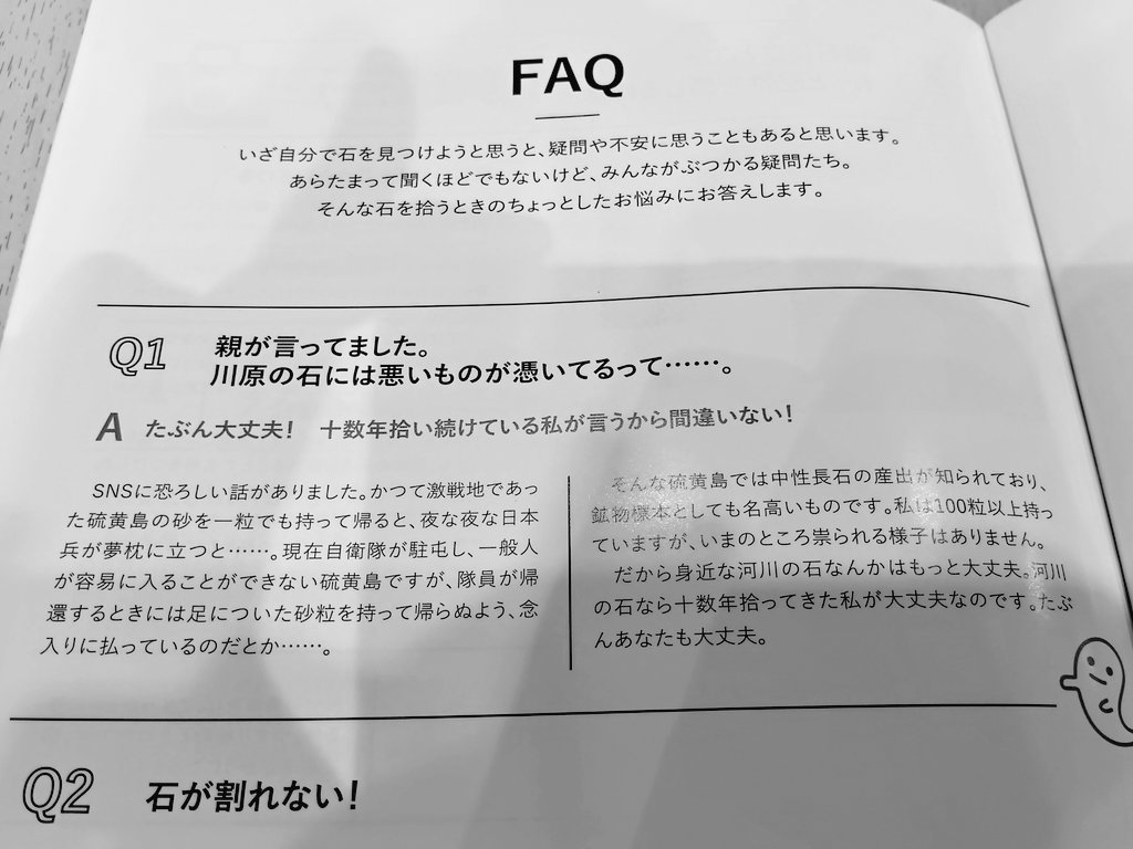 子供向けの鉱物採集のハンドブック。 「石には悪いものが憑いている